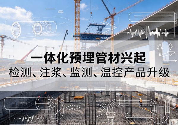 应县一体化管材产品兴起，声测注浆一体管、多功能预埋管应用增多