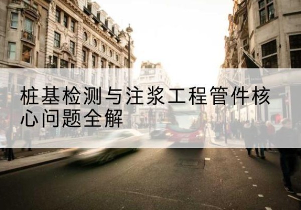 应县声测管常用规格有哪些？-桩基检测与注浆工程管件核心问题全解